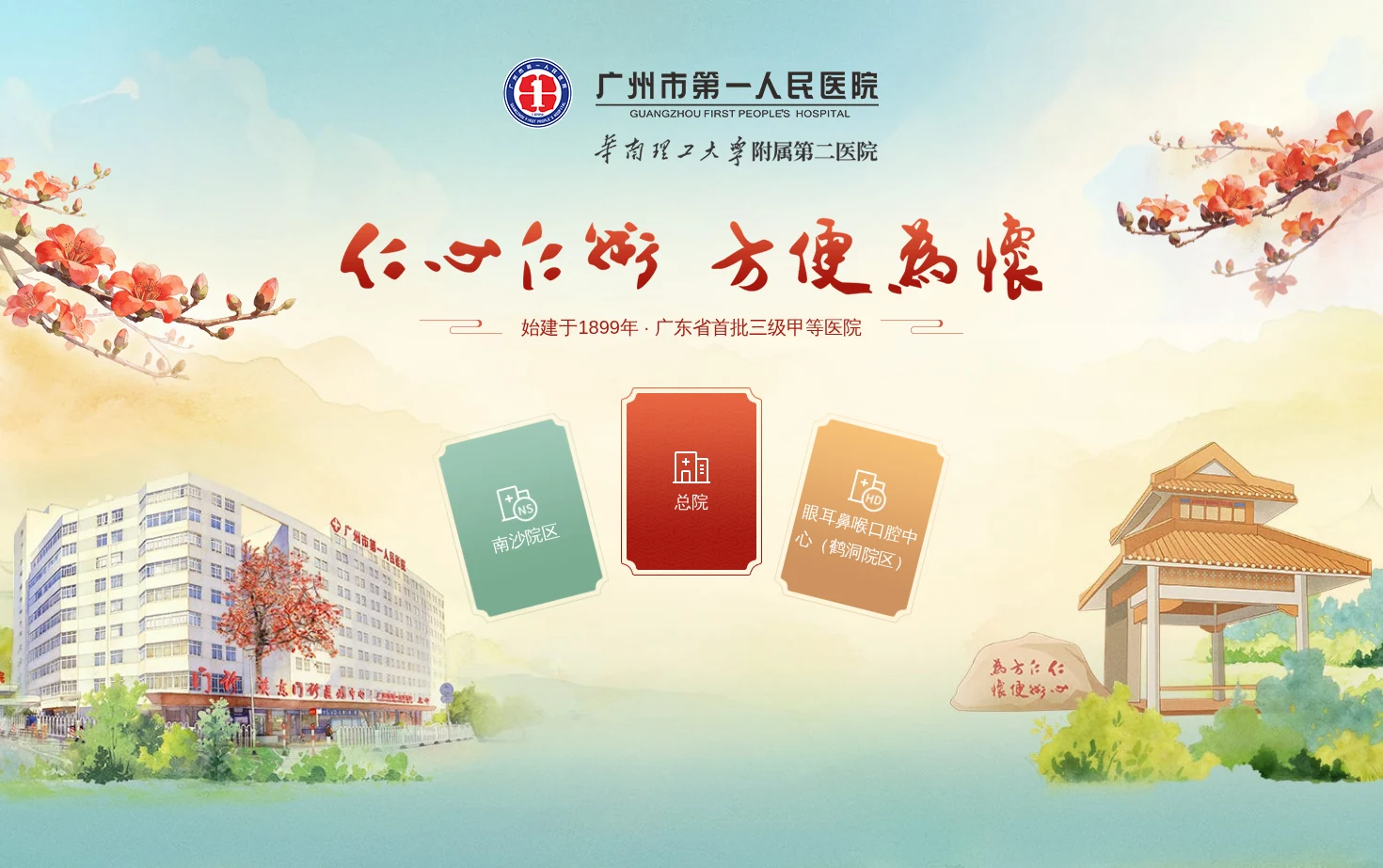 广州市第一人民医院 页面快照